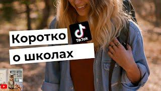 Коротко о современных школах #shorts | Лучшее из tik tok | Тренды и мемы тик тока 2021 |