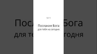 Послание Бога для тебя на сегодня 18 11