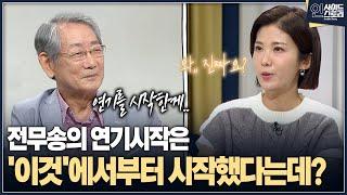 [인사이드 스토리] 전무송의 연기시작은 '이것'에서부터 시작했다는데?