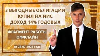 3 облигации купил на инвестиционный счёт.