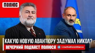 «Какую новую авантюру задумал Никол?». Ара Папян