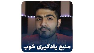 منبع خوب برای یادگیری برنامه نویسی باید چه طوری باشه؟