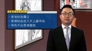 基本法多面睇｜#10｜香港國際金融中心｜財政預算｜報稅