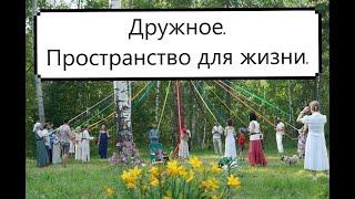 Поселение Родовых Поместий ДРУЖНОЕ. Пространство для жизни. ФИЛЬМ о любви к родной земле.