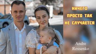 НИЧЕГО ПРОСТО ТАК НЕ СЛУЧАЕТСЯ… | Андрей Росенко