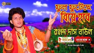 ফুল ফুটেছে বিয়ে হবে || রঞ্জন দাস বাউল || Ranjan Das Baul || বাউল গান || Full HD