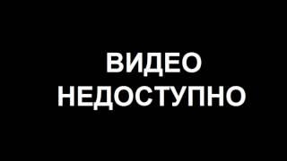 Видео Недоступно