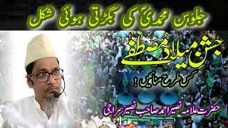 जुलूस ए मुहम्मदी | Jashn Meelad e Mustafa Kis Tarah Manaye | H.Allama Naseer Ahmad Seraji