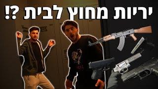 יריות מחוץ לבית !?