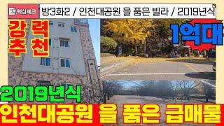 [남동구급매물] 인천대공원을 품은 파크빌라! 2019년식 방3화장실2개 초초급매물! 대공원과 역세권까지! 다갖추었다! [4-257] #인천대공원 #인천대공원역 #인천남동구빌라