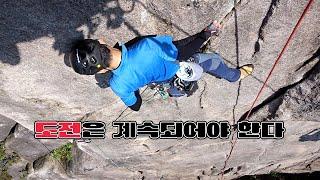 [2025_06_15] 도전은 계속되어야 한다(트래드 훈련 마지막 3주차) | 부채바위 | 부채북벽 | 크랙 등반 | 부산빅월클럽아카데미 | 부산bbc | 진주클라이밍클럽