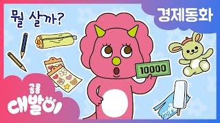 경제동화 14화 | 뭘 살까? | 소비와 선택 | 공룡 대발이 | 대발이TV