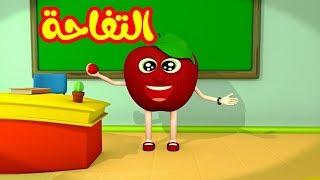 التفاحة - طيور بيبي Toyor Baby