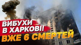 КАБ по багатоповерхівці в Харкові! 6 загиблих! 91 поранений!