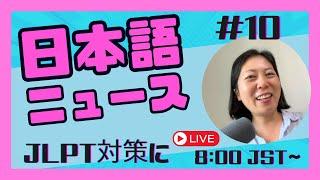 #10 Japanese News Explained! ~for JLPT preparation