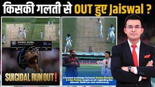 IND vs AUS: Australia के खिलाफ किसकी गलती की वजह से Run-Out हुए Yashasvi Jaiswal ?