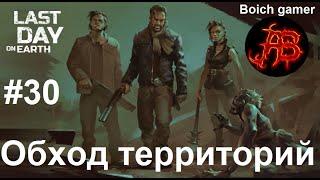 Last Day on Earth: Survival. Обход территорий #30