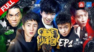 【FULL】《高能少年团》五少集结开启成长十二课 狼殿下王大陆 王俊凯惊喜亮嗓首秀主题曲 第1期 20170401 [浙江卫视官方HD] 王俊凯 张一山 王大陆 刘昊然 董子健