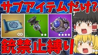 【フォートナイト】銃禁止縛りに挑戦！はたしてビクロイできるのか！？【ゆっくり実況】