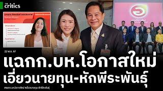 แฉพิรุธ กก.บห.โอกาสใหม่ พบโยงคนใน รทสช. เปิดสัมพันธ์ลับ เอี่ยวนายทุนพลังงานที่หักพีระพันธุ์