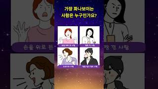 가장 화나 보이는 사람은?#심리테스트#심리분석#성격테스트