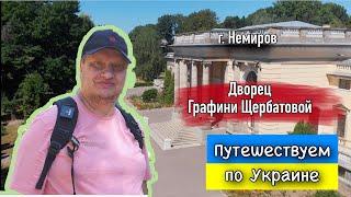 СЕГОДНЯ ВЫ идете в УСАДЬБУ КНЯГИНИ ЩЕРБАТОВОЙ. Классный дворец и усадьба Немиров, Винницкая область.