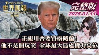 【完整版下集20250111】正視川普要買格陵蘭! 他不是開玩笑 全球最大島處權力高位  TVBS文茜的世界周報-歐洲版 20250111