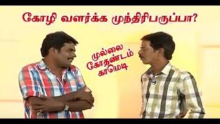 கோழி வளர்க்க முந்திரிபருப்பா?  | Mullai Kothandam Latest Comedy | முல்லை கோதண்டம் காமெடி