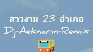 [Dj-Aeknarin-Remix] สาวงาม 23 อำเภอ แดนซ์เบาๆ