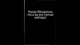 УЛЬТРА ОБСИРАТЕЛЬ ТОП,А ВЫ ВСЕ СЛИТЫЕ ХЕЙТЕРЫ!