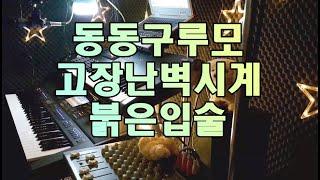 전자올겐 3곡메들리 동동구루모 외2곡 황호찬 연주