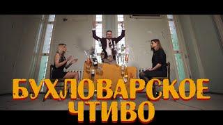 БУХЛОВАРСКОЕ ЧТИВО (Official Music Video)