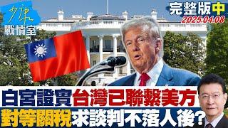 【完整版中集】白宮證實"台灣已聯繫美方" 對等關稅各國求談判不落人後？#少康戰情室 20250408｜#沈富雄 #高嘉瑜 #黃暐瀚 #賴士葆 #柳采葳 #陳琬惠