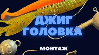 Хотите больше уловов? Оснастите джиг головку правильно!