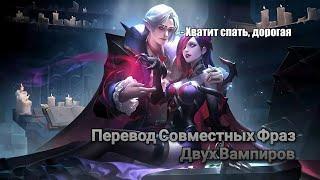 Перевод Совместных Фраз Сесилиона и Кармиллы "Mobile Legends"