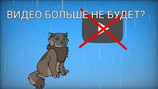 ВИДЕО БОЛЬШЕ НЕ БУДЕТ?