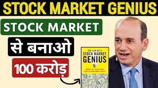 स्टॉक मार्केट से बनाओ 100 करोड़ | You Can Be A Stock Market Genius Book Summary in Hindi