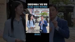 대한민국에서 가장 핫한 성수동 상권의 투자방법!