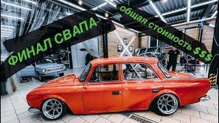 STANCE МОСКВИЧ 412. Финал свапа. Общая стоимость.