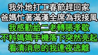 我外地打工春節趕回家，爸媽忙著滿漢全席為我接風，我感動給二老轉賬孝敬，不料媽媽手機落下突然亮起，看清消息的我連夜逃離#深夜淺讀 #為人處世 #生活經驗 #情感故事