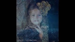 Алиса Голомысова - Новая звезда