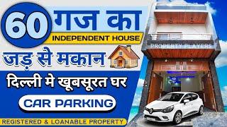 2 मंज़िला 60 गज जड़ से मकान | 60 gaj jad se makan bikau in delhi | independent house for sale in delhi