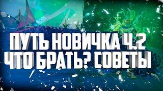 ПУТЬ НОВИЧКА НА ПРАКТИКЕ №2, ЧТО БРАТЬ, ЛАЙФХАКИ НОВИЧКАМ, ГДЕ БРАТЬ ДЕНЬГИ В PERFECT WORLD