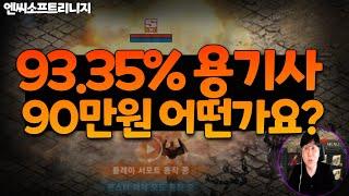 93.35% 용기사 90만원 어떤가요? 리니지 리마스터