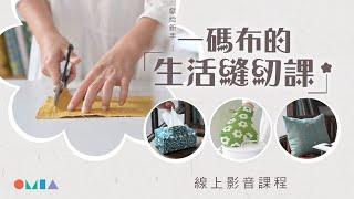 一碼布的生活縫紉課_OMIA學東西線上課程