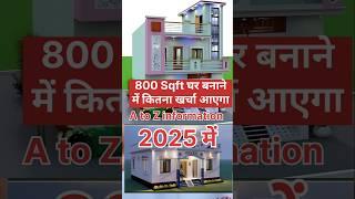 800 sqft ghar banane me kitna kharcha aaiyega 800 Sqft house estimate मकान बनाने में कितना खर्चा आ
