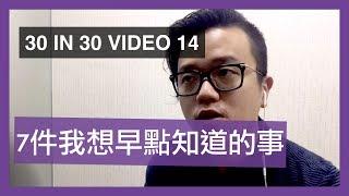 給畢業生：七件我想早點知道的事 - 30 IN 30 VIDEO 14