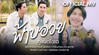 ฟ้าบ่อ่วย - คู่แฝดโอเอ 【OFFICIAL MV】