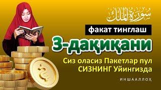 10 ДАҚИҚАДАН СЎНГ СИЗ КАТТА МИҚДОРДАГИ ПУЛНИ ОЛАСИЗ, ПУЛ ЧАҚИРИШ УЧУН СУРА - ИНШААЛЛОҲ - МУЛК СУРАСИ