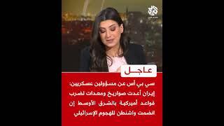 عاجل | سي بي أس عن مسؤولين عسكريين: إيران أعدت صواريخ ومعدات لضرب قواعد أميركية بالشرق الأوسط